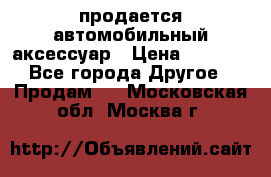продается автомобильный аксессуар › Цена ­ 3 000 - Все города Другое » Продам   . Московская обл.,Москва г.